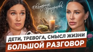 Екатерина Прохорцева про смысл жизни, воспитание детей, родовые травмы, тревожность и предназначение