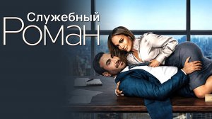 Служебный роман (2026) | Роман на работе | Office Romance (Дубляж)