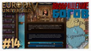 ВОЗВРАЩЕНИЕ БОГОВ 🏛️ Византия на пути к эллинизму в Europa Universalis 5 🦅