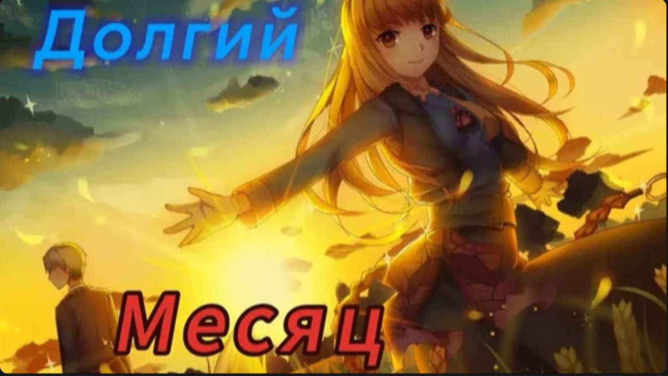 Аниме клип Месяц