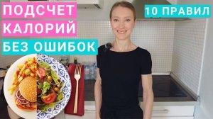Подсчет калорий без ошибок. Как правильно считать калории для похудения. Расчет калорий, приложение.