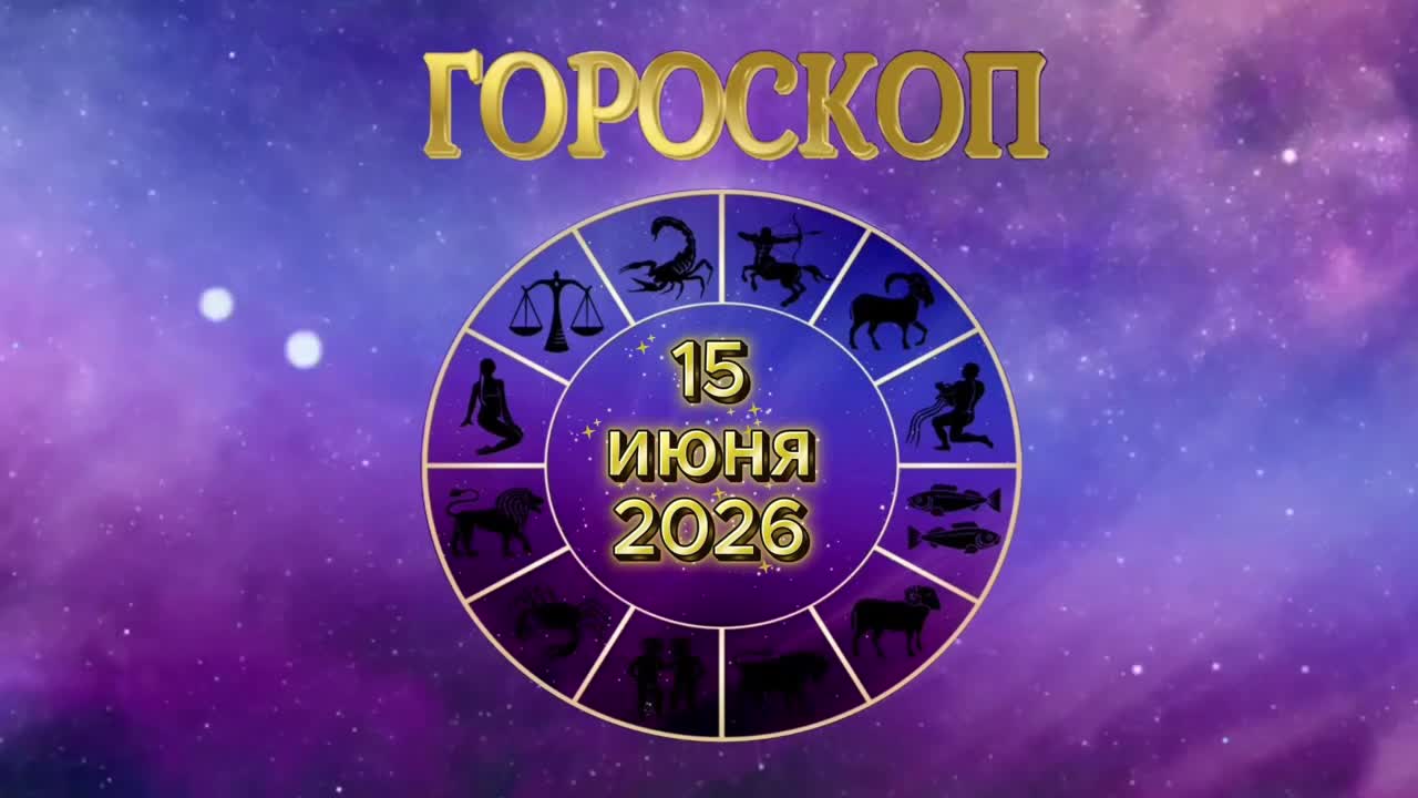 Гороскоп на 15 июня 2026 года