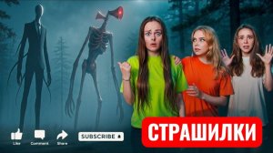 Я СНЯЛА СИРЕНОГОЛОВОГО и СЛЕНДЕРМЕНА в РЕАЛЬНОЙ ЖИЗНИ! СТРАШИЛКИ