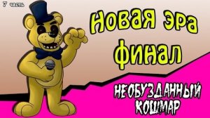 Новая эра финал. Необузданный кошмар (7 часть комикс fnaf)