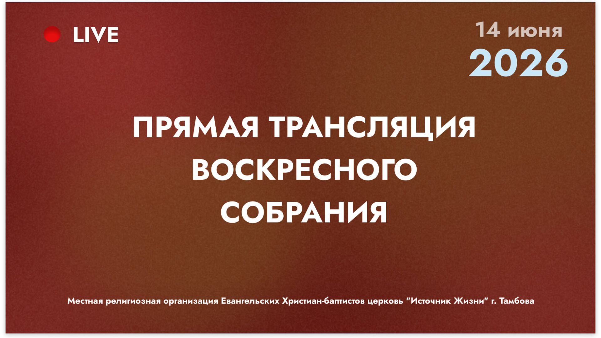 Воскресное собрание | 14.06.2026 смотреть онлайн