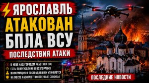⚡️💥ЯРОСЛАВЛЬ АТАКОВАН БПЛА ВСУ. ПОСЛЕДСТВИЯ АТАКИ-ПОСЛЕДНИЕ НОВОСТИ
