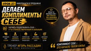 Урок 27  Делаем комплименты себе. Микрошаги в продажах. Тренер Игорь Рассадин