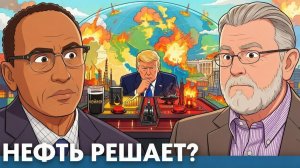 ВНИМАНИЕ. ВАЖНО. Как нефтяной фактор влияет на решения США - Гарланд Никсон и Ларри Джонсон