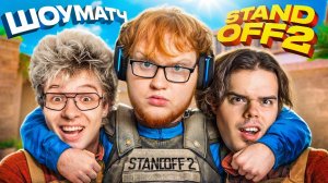 САМЫЙ СМЕШНОЙ ШОУМАТЧ В STANDOFF2 ft. ШАРФ , Murzofix , Evelone , Веля, ТикТак !