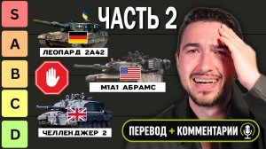 //РЕЖ.ВЕРСИЯ// Натовские ВУНДЕРВАФЛИ от худших к лучшим (Часть 2)