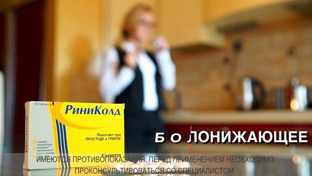 РИНИКОЛД 20 секунд - Реклама от простуды и гриппа