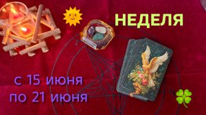 НЕДЕЛЯ 15 июня-21 июня🍀🫶🏻💥