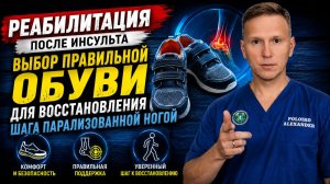 Реабилитация после инсульта. Как правильно выбрать обувь для восстановления шага.