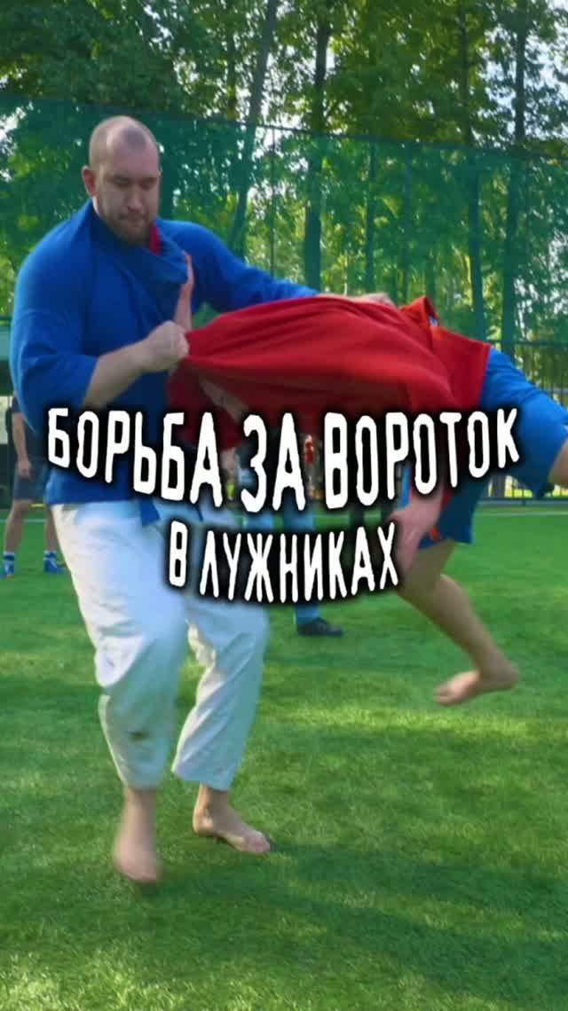 Борьба ПО-РУССКИ