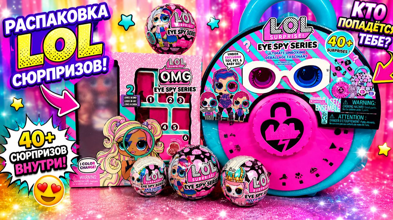🎀😱 РАСПАКОВКА LOL ШПИОНОК! ВСЕ ВЕРСИИ СЮРПРИЗОВ EYE SPY SERIES 🔍💖