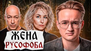 Жена русофоба Невзорова у Гордона [Дымов смотрит]