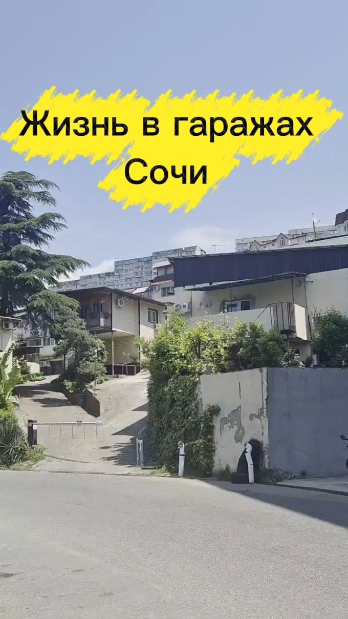 Жизнь в гаражах, Сочи , бродилка