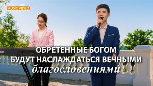 Христианские песни «Обретенные Богом будут наслаждаться вечными благословениями»