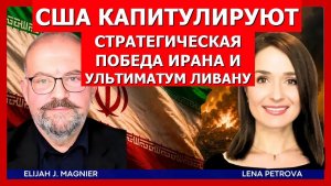 США капитулируют в целях войны с Ираном  Элайджа Магнье