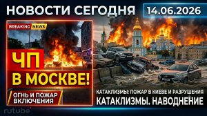 Новости Сегодня 14.06.2026 — ЧП, потоп, Москва, Россия