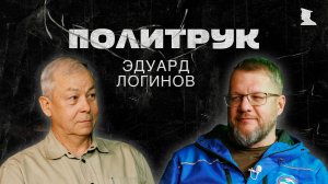 Программа «ПОЛИТРУК» - Логинов Эдуард, ветеран БД, председатель «Гумкорпуса», член ОП ХМАО-Югра
