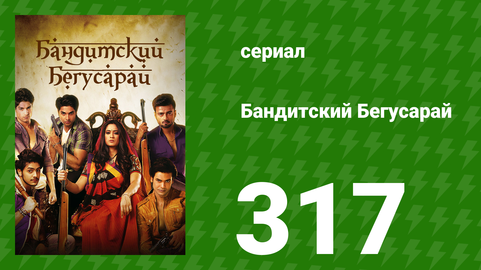 Бандитский Бегусарай 317 серия (сериал, 2015) смотреть онлайн