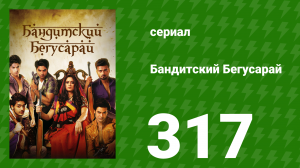 Бандитский Бегусарай 317 серия (сериал, 2015)