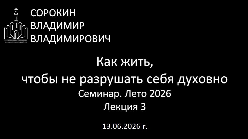 Как жить, чтобы не разрушать себя духовно Лето 26 Лекция 3