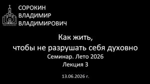 Как жить, чтобы не разрушать себя духовно Лето 26 Лекция 3