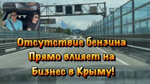 Как быть сейчас с Топливом в Крыму и что мы будем Делать дальше❓