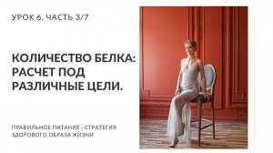 Количество белка расчет под различные цели. Урок 6. Часть 3/7. Нутрициолог Мария Сафина