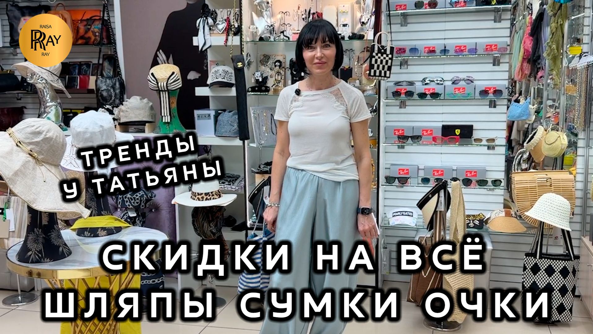 ТРЕНДЫ У ТАТЬЯНЫ✨ СУПЕР СКИДКИ НА ВСЮ КОЛЛЕКЦИЮ💥 ШЛЯПЫ СУМКИ ОЧКИ⭐ Пр-т Вернадского. Москва смотреть онлайн
