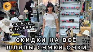 ТРЕНДЫ У ТАТЬЯНЫ✨ СУПЕР СКИДКИ НА ВСЮ КОЛЛЕКЦИЮ💥 ШЛЯПЫ СУМКИ ОЧКИ⭐ Пр-т Вернадского. Москва