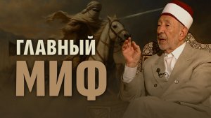 Аят меча: что на самом деле повелевает Коран? | Шейх Рамадан аль-Буты