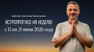 Джйотиш прогноз. Астрологический прогноз на неделю. С 15 по 21 июня 2026 года
