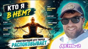 Кто я в Нём. день-2. Дух животворит.