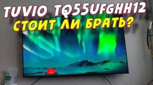 Телевизор Tuvio TQ55UFGHH12 СПУСТЯ ПОЛГОДА
