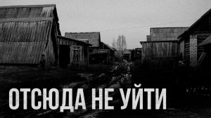 Страшные истории - Из этого поселка не уйти