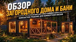 Обзор модульного дома и бани проект «Скандинавия»