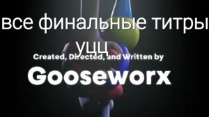 все финальные титры уцц