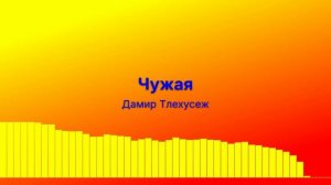 Чужая