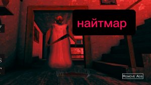 Играю в грени на найтиаре