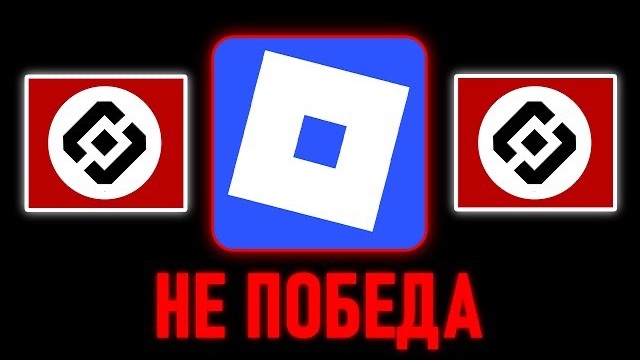 Роблокс - Это Победа.. (НЕТ) Roblox Новости смотреть онлайн