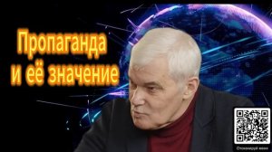 383. Константин Сивков  Пропаганда и её значение
