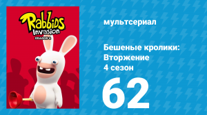 Бешеные кролики: Вторжение 4 сезон 62 серия (мультсериал, 2019)