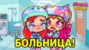 КИРА В ПАНИКЕ! Что случилось с Аней на роликах? 😰AVATAR WORLD