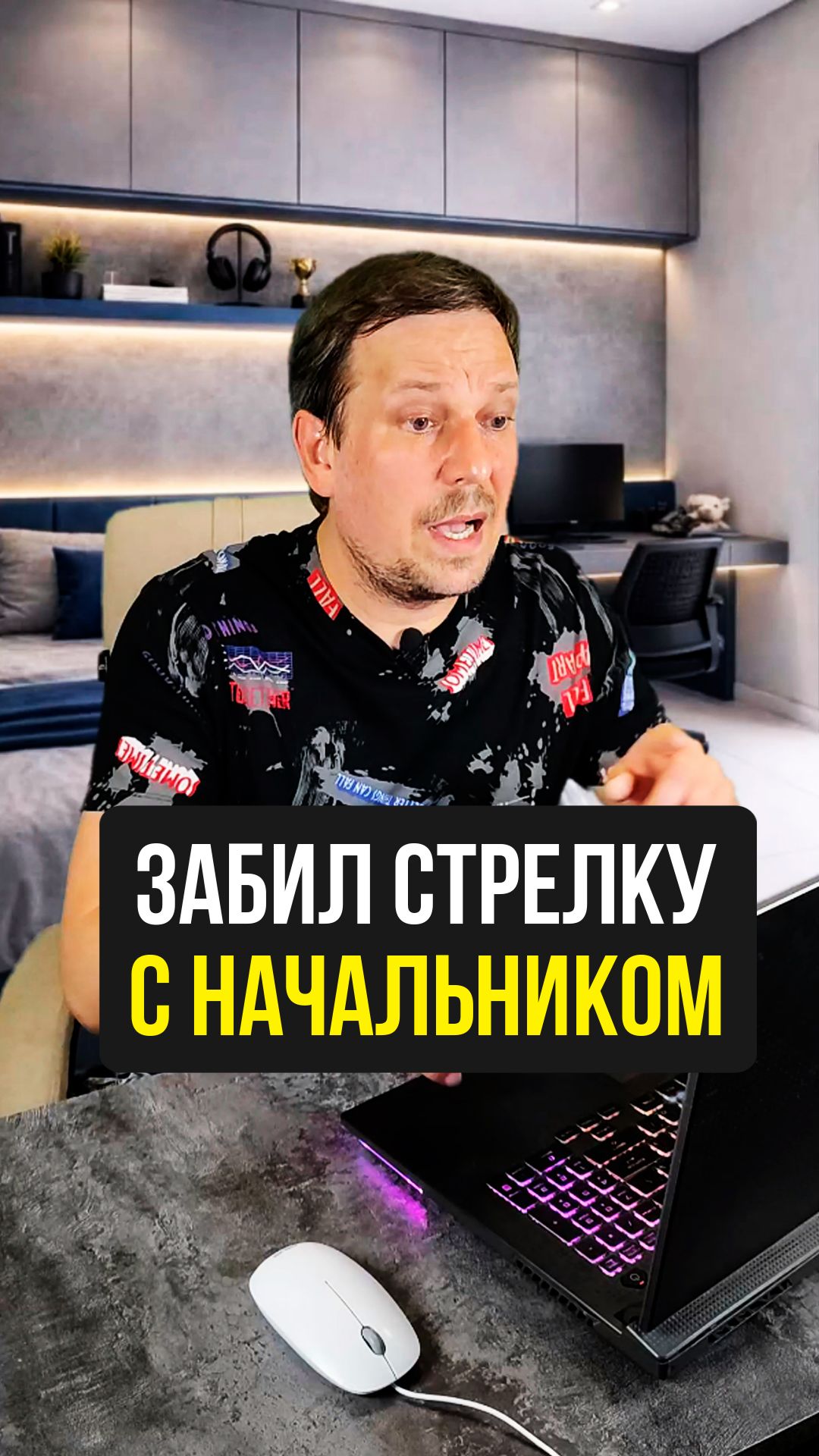 Забил стрелку с начальником... 🤔 смотреть онлайн