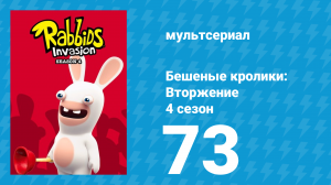 Бешеные кролики: Вторжение 4 сезон 73 серия (мультсериал, 2019)