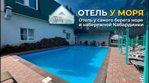Кабардинка, отель «Грац у моря» 30- секунд до моря