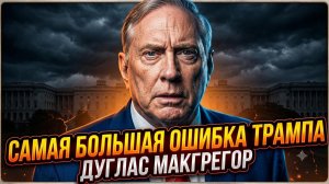 😱 Дуглас Макгрегор | Эта ошибка Трампа уничтожит Америку первой